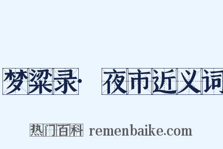 梦粱录·夜市近义词是什么意思的图片
